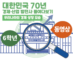 대한민국 70년 경제·산업 발전사 들여다보기 (온라인 동영상 활용)