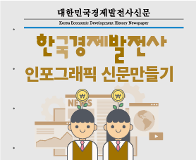 한국경제발전사 인포그래픽 신문만들기